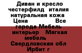 Диван и кресло честерфилд  италия  натуральная кожа › Цена ­ 200 000 - Все города Мебель, интерьер » Мягкая мебель   . Свердловская обл.,Ирбит г.